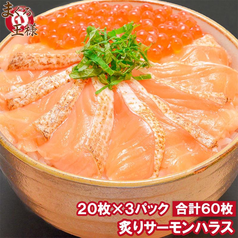 (サーモン 鮭 サケ) 炙りトロサーモンハラス　寿司ネタ用炙りトロサーモンスライス 160g 寿司ネタ用20枚×3パック