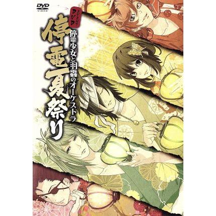 停電少女と羽蟲のオーケストラ 停電夏祭り(CD付)/櫻井孝宏,竹内順子,平田広明,寺島拓篤,下野紘 | LINEブランドカタログ