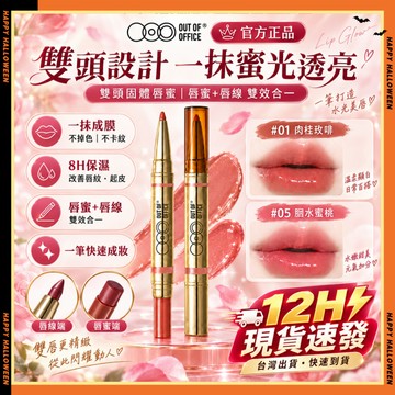 台灣現貨💄OUT OF OFFICE雙頭固體脣蜜同款 雙頭固體唇蜜 雙頭唇線筆 水光唇釉 豐潤嘟脣 鏡面口紅 滋潤不沾杯
