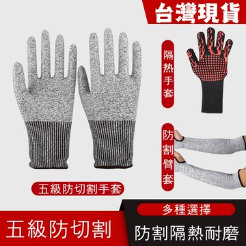 【曼德旺】5级防割手套 防割臂套 隔熱手套 防切手套 工作手套 耐磨手套 防護手套 防切割 防刮手套 防護