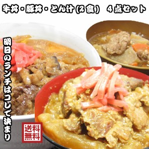 群馬銘柄肉100％使用 牛丼とん汁豚丼とん汁 計4食セット レトルト食品 丼 詰め合わせ 送料無料 牛丼 豚丼 とん汁 レトルト 惣菜 常温保