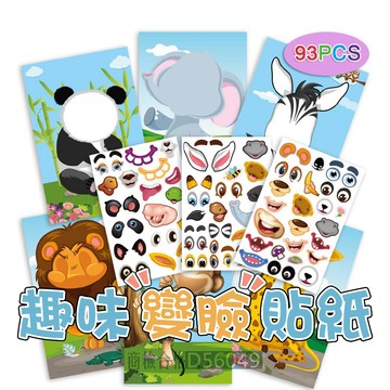 現貨〔配對貼紙C2B』兒童變臉換裝貼紙 趣味貼紙 ♥ 動物貼紙 獅子大象熊貓猴子 專注力訓練 文具貼紙書
