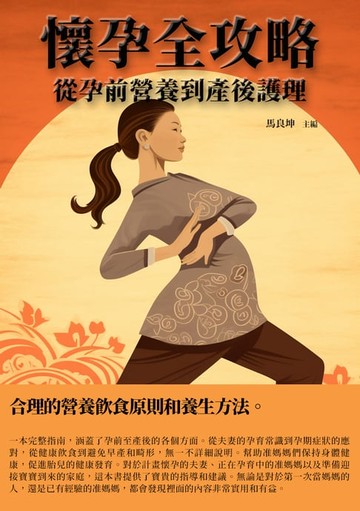 【電子書】懷孕全攻略：從孕前營養到產後護理