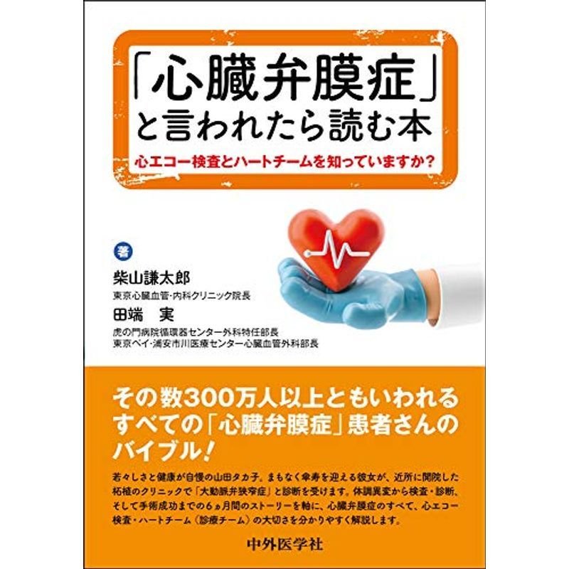 「心臓弁膜症」と言われたら読む本 〜心エコー検査とハートチームを知っていますか?〜