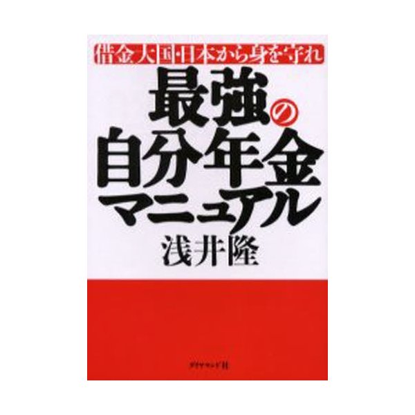 最強の自分年金マニュアル 借金大国・日本から身を守れ 浅井隆