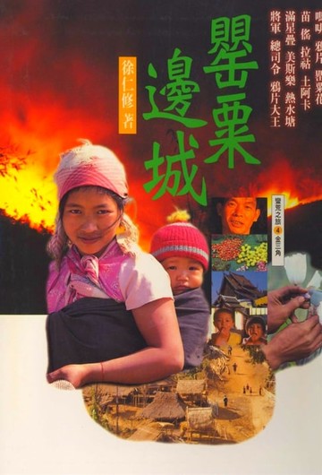 【電子書】罌粟邊城