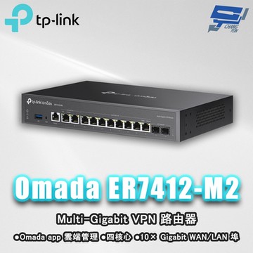 TP-LINK ER7412-M2 Omada Multi-Gigabit VPN 路由器 昌運監視器