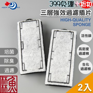 《魚杯杯》水世界 超薄外掛過濾器 專用濾片(2入/包)【G-059-F】--過濾棉--活性碳-插卡棉