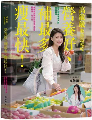 高敏敏教你這樣吃營養好、補最多、瘦最快！：最權威營養師的餐桌日常和營養懶[二手書_近全新]