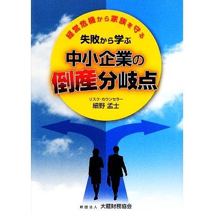 経営危機から家族を守る失敗から学ぶ中小企業の倒産分岐点／細野孟士