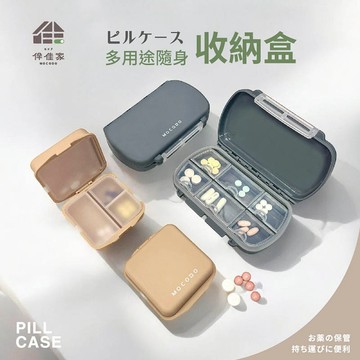 MOCODO 伴佳家 多用途 隨身收納盒 4格／6格 隨身藥盒 防潮避光 飾品收納 【好物底家】 DS031736 X!