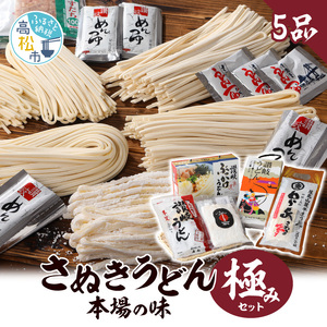 うどん 讃岐うどん さぬきうどん 名店 セット さぬきうどん　本場の味　極みセット(5品)