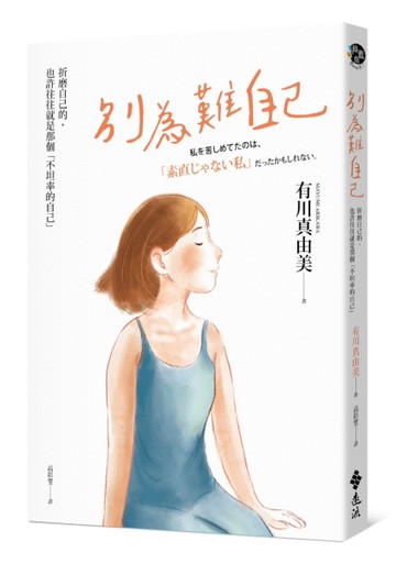 別為難自己：折磨我的，也許往往就是那個不坦率的自己