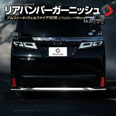 アルファード ヴェルファイア 30系 前期 後期 エアログレード車 リアバンパーガーニッシュ シェアスタイル 通販 Lineポイント最大get Lineショッピング