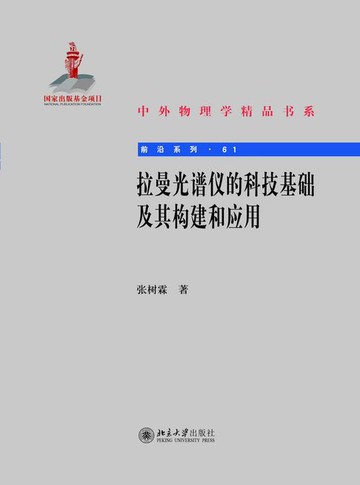 【電子書】拉曼光谱仪的科技基础及其构建和应用