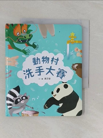 【書寶二手書T1／少年童書_YBC】動物村洗手大賽_黃芝瑩