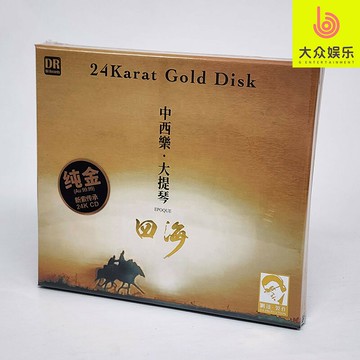 24K金碟CD限量版 中西樂大提琴 四海 達人藝典2025全新發燒專輯