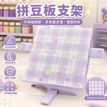 桃園出貨✨拼豆板支架收納架桌面展示輔助工具可伸縮調節多功能支撐架材料工具
