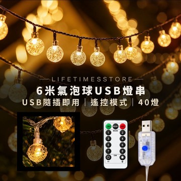 【時光生活】USB款水晶圓球燈串 氣泡球燈串 聖誔燈串 佈置燈串