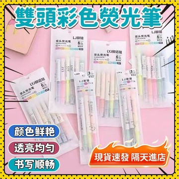 🛒現貨秒發🛒螢光筆 螢光筆組 雙頭螢光筆 粗細頭 重點筆 彩色筆 標記筆 記號筆 水性筆 筆記筆標記 熒光筆 文具 雙頭