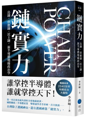 鏈實力：島鏈、供應鏈、民主鏈，新半導體地緣政治學[二手書_良好]