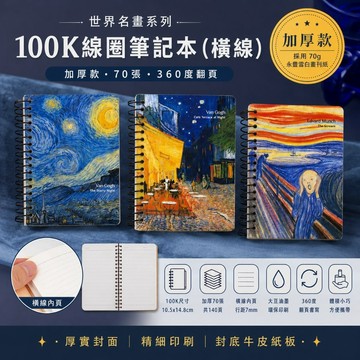 台灣製 珠友 GA-12099 100K線圈筆記(橫線-70張)/小記事本/加厚筆記本/360度翻頁/世界名畫系列