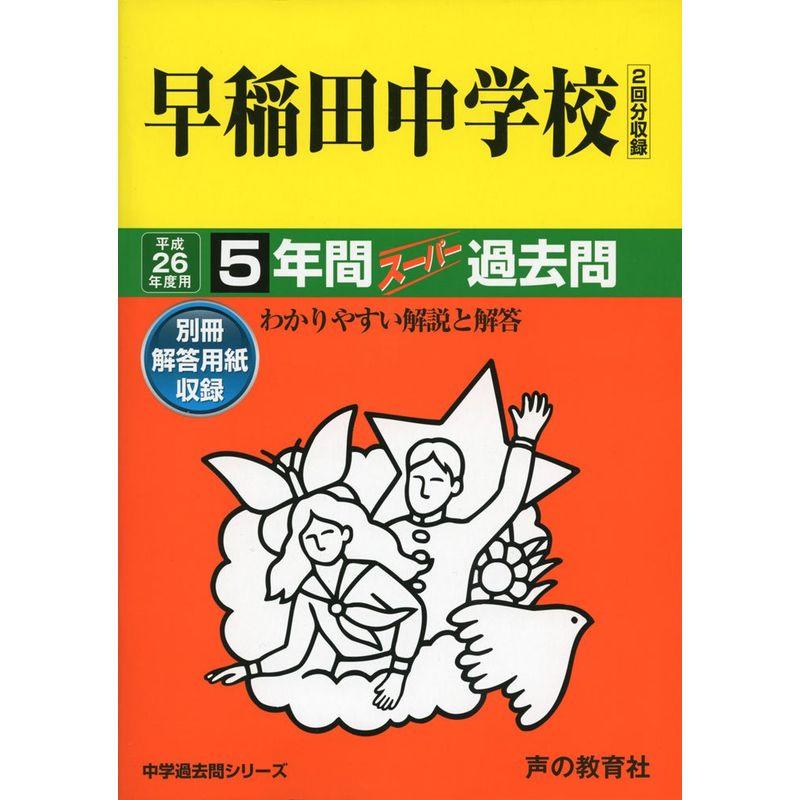 早稲田中学校 26年度用?中学過去問シリーズ (10年間スーパー過去問17)