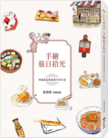 手繪旅日拾光：用插畫記錄我的日本生活