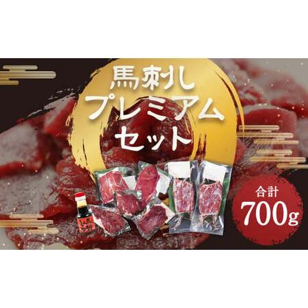 ふるさと納税 馬刺し プレミアムセット 極上霜降り（100g×2パック ）ロース（100g×3パック）上赤身（100g×2パック）醤油1本付き .. 熊本県菊池市