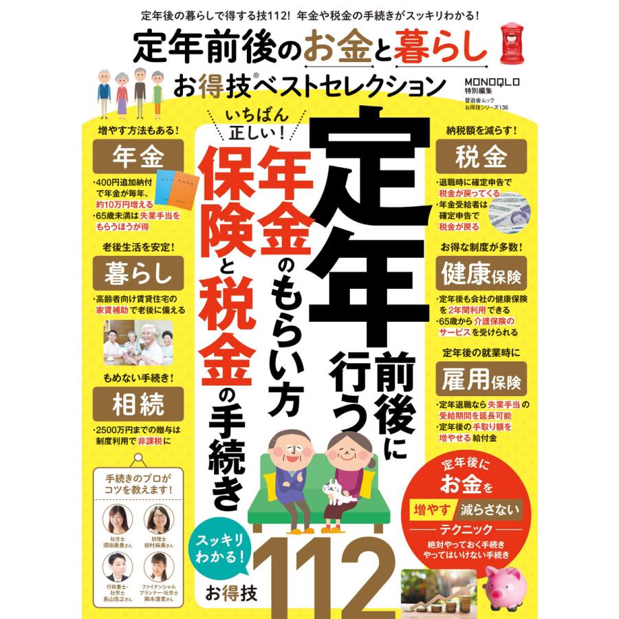 晋遊舎ムック お得技シリーズ136 定年前後のお金と暮らしお得技ベストセレクション 電子書籍版   編:晋遊舎