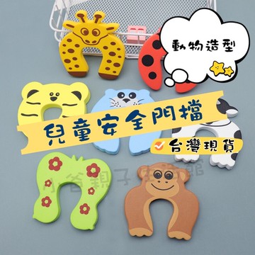 翔駿親子當天發貨 兒童安全門擋 安全門擋 卡通造型安全門擋 門塞 門夾 門阻 安全門阻 門卡