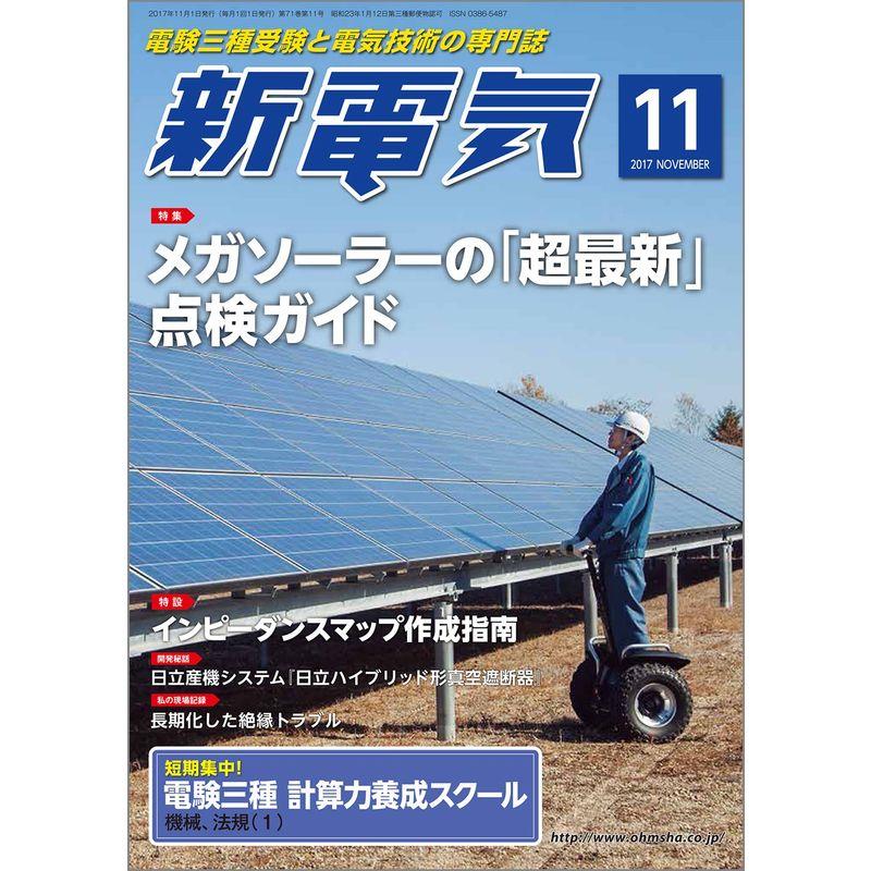 新電気 2017年 11月号