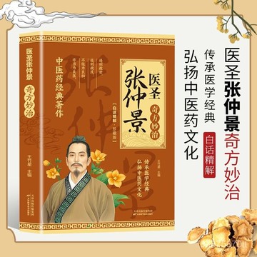 【墨香書苑】醫聖張仲景 奇方妙治中醫藥經典著作 醫藥處方大全 一看就懂的中醫書 全新簡體中文