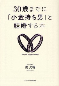 30歳までに 小金持ち男 と結婚する本 南光明