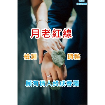 (新下單連結)-月老紅線-檢測與連結-願有情人終成眷屬
