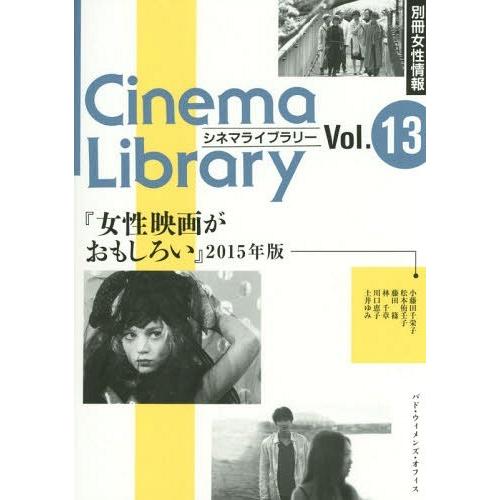 女性映画がおもしろい 2015年版 小藤田千栄子 松本侑壬子 藤田篠