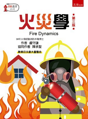 <麗文校園購>火災學(3版)  五南圖書 9786263170407