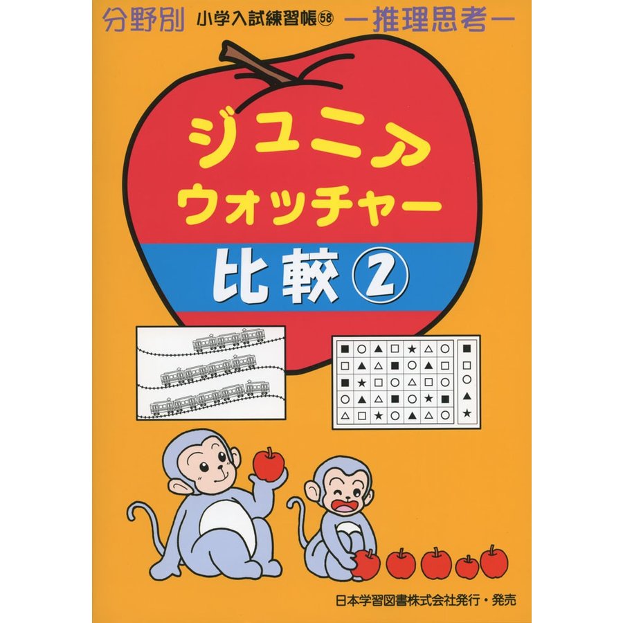 日本学習図書 小学校受験 ジュニアウォッチャー - 語学・辞書・学習参考書