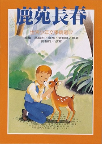 鹿苑長春[二手書_普通]