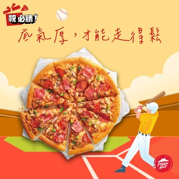 [限時兌換1+1]【必勝客】十三吋鬆厚大比薩好禮即享券