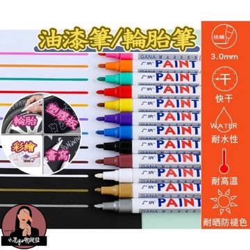 99免運 油漆筆 輪胎筆 描胎筆 油漆記號筆 車牌捕漆 工程用 彩繪筆 補胎筆 塗鴉筆 輪胎改色 補漆筆 油性筆