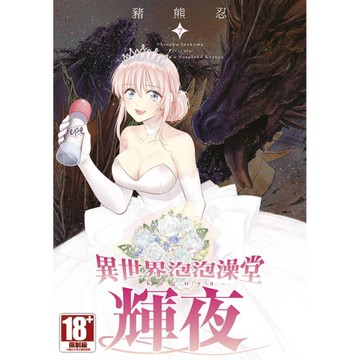 異世界泡泡澡堂輝夜(7)