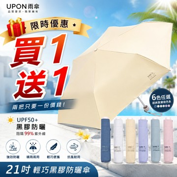 【買一送一】UPON雨傘 靜謐21吋防曬黑膠傘 折疊傘 晴雨兩用 全遮光UPF50+ 超輕量195g 日本手動三折傘