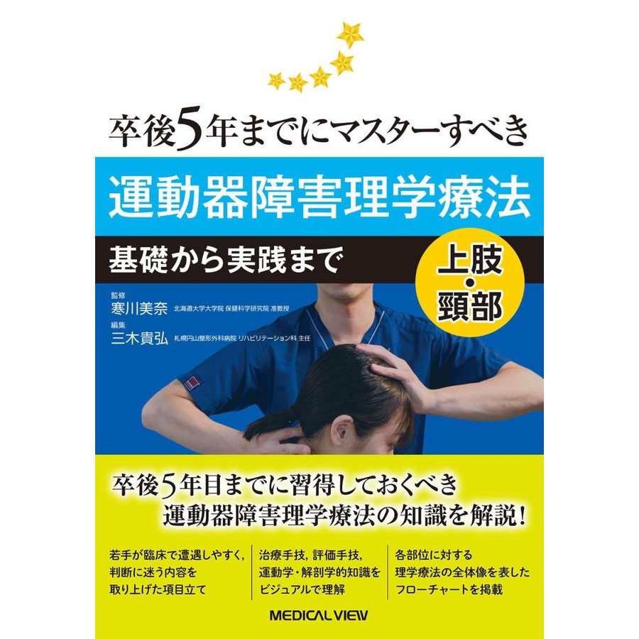 卒後５年までにマスターすべき運動器障害理学療法基礎から実践まで上肢・頚部