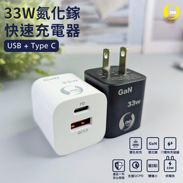【O-ONE】氮化鎵快速充電頭 33W安全超快充 USB+TypeC雙孔輸出 體積小充電快 時尚白 (贈收納袋 送完為止)