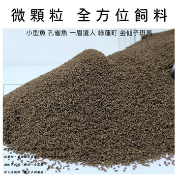 小型魚 熱帶魚 魚飼料 微顆粒全方位飼料 小型魚飼料 孔雀魚飼料 燈科魚 神仙魚 半浮水飼料