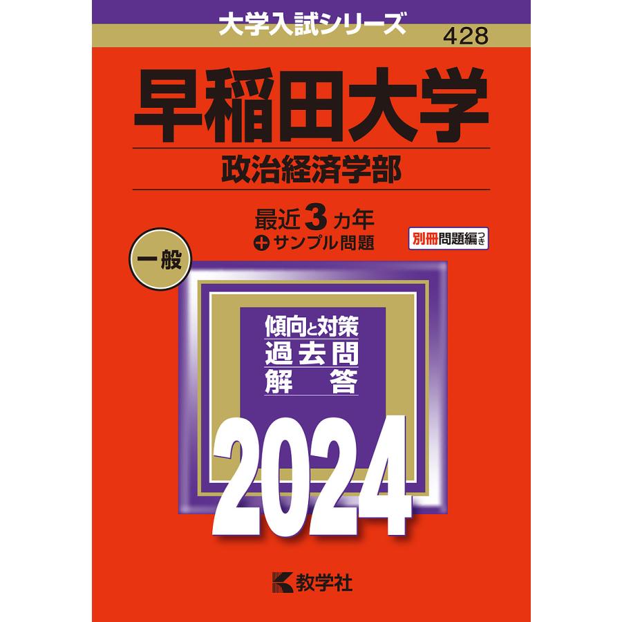 早稲田大学 政治経済学部 2024年版