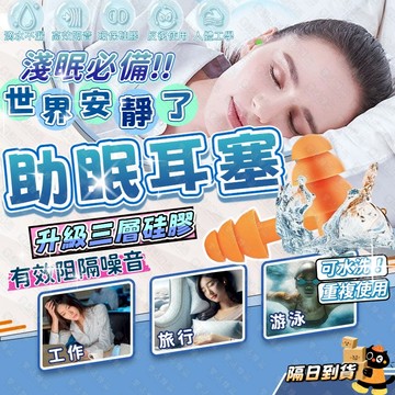 🚀隔日到貨 三層隔音👍耳塞 助眠耳塞  降噪耳塞 矽膠耳塞 睡覺耳塞 入耳式耳塞 無感不脹痛