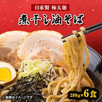 ふるさと納税 登米市 宮城県登米市生産 自家製極太麺 煮干し油そば　280g×6食セット