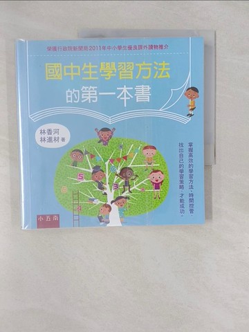 【書寶二手書T1／進修考試_Y6S】國中生學習方法的第一本書(3版)_林香河, 林進材
